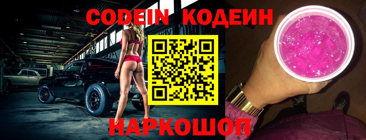 Codein напиток Lean (лин) Новоуральск